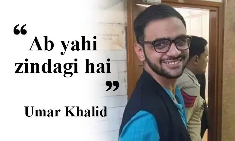 عمر خالد کا جذباتی بیان: ضمانت نہ ملنے پر کہا، ’جیل ہی اب میری دنیا ہے‘